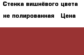 Стенка вишнёвого цвета, не полированная › Цена ­ 5 000 - Башкортостан респ., Янаульский р-н, Янаул г. Мебель, интерьер » Шкафы, купе   . Башкортостан респ.